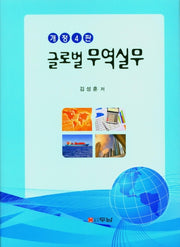 글로벌 무역실무(개정판 4판)(양장본 HardCover)