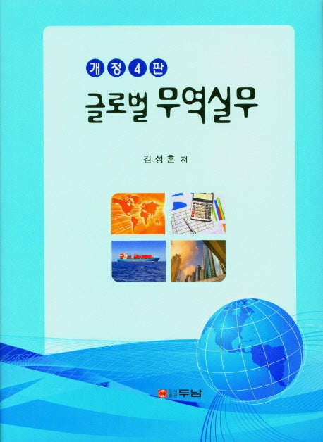 글로벌 무역실무(개정판 4판)(양장본 HardCover)