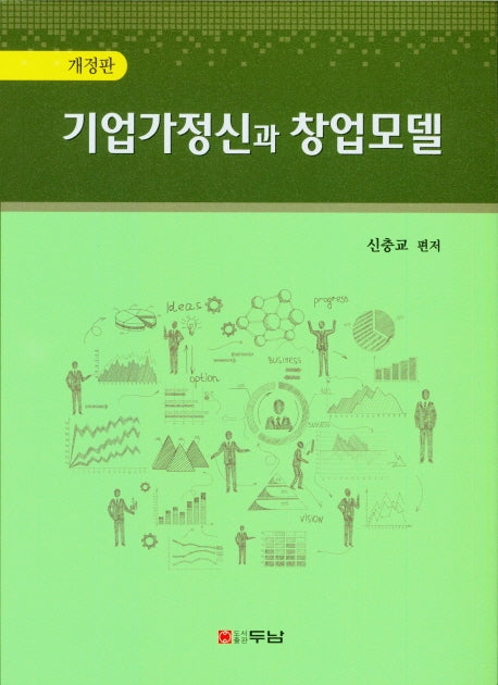 기업가정신과 창업모델(개정판)