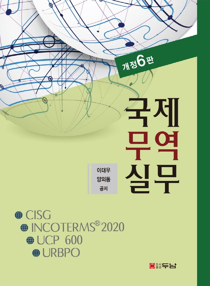 국제무역실무(개정판 6판)(반양장)