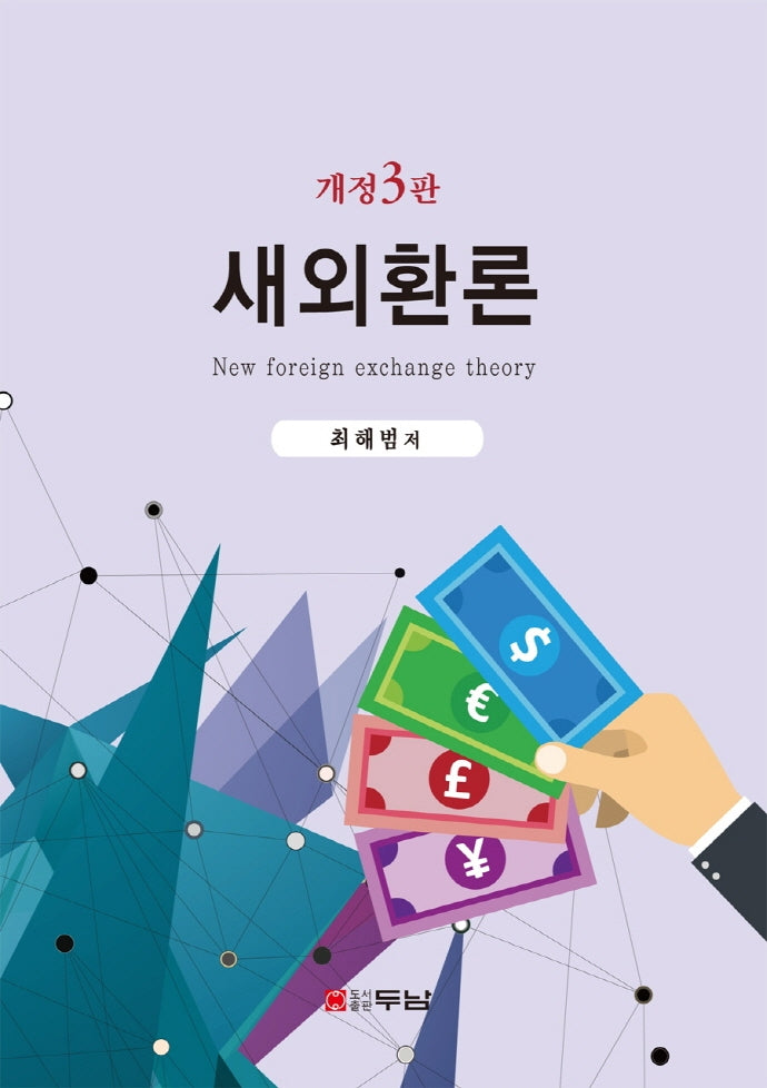 새외환론(개정판 3판)(반양장)