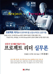 프로젝트 리더 실무론(성장과 성과를 만들어 내는)(반양장)