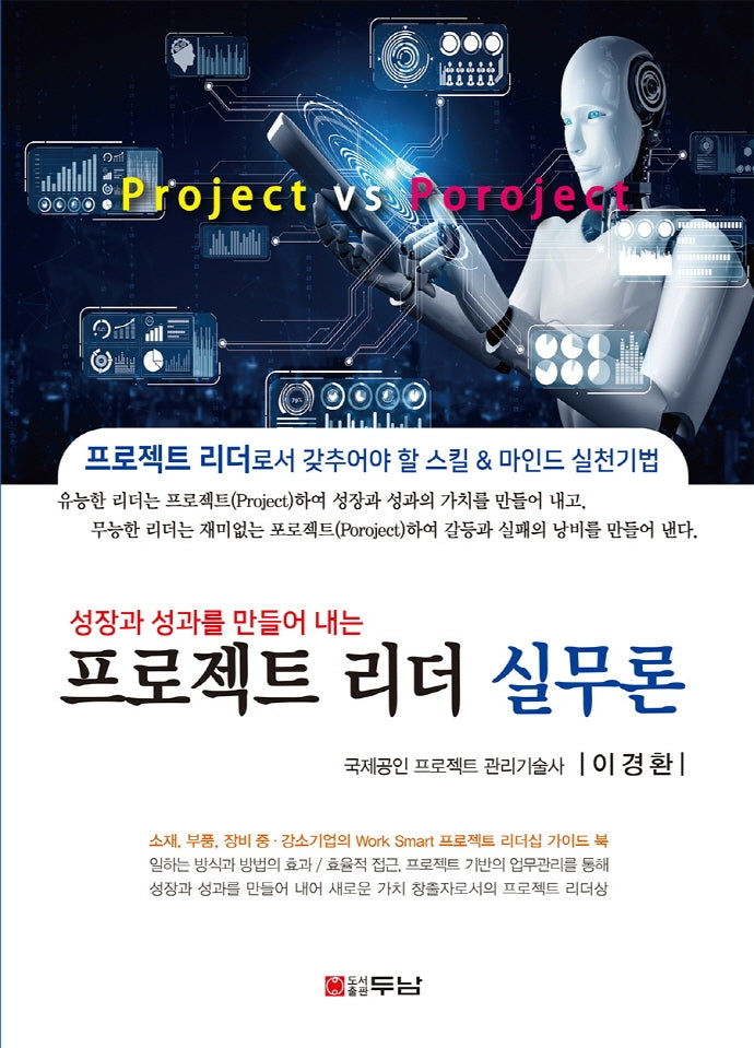 프로젝트 리더 실무론(성장과 성과를 만들어 내는)(반양장)