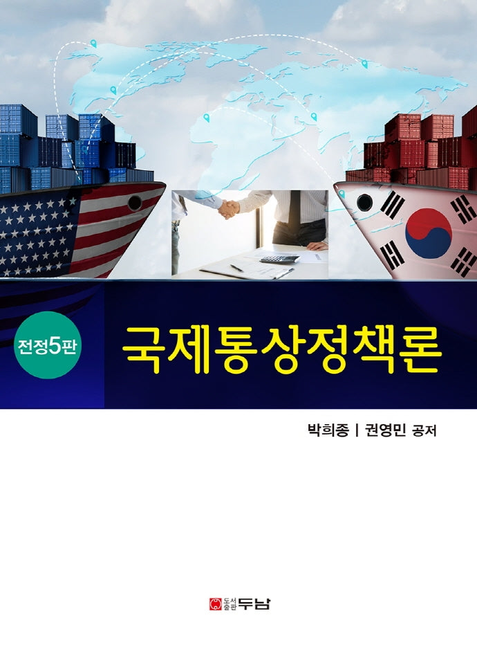 국제통상정책론(전정판 5판)(양장본 Hardcover)
