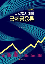 글로벌시대의 국제금융론(개정판 3판)(반양장)