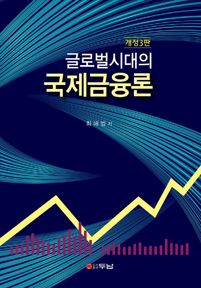글로벌시대의 국제금융론(개정판 3판)(반양장)
