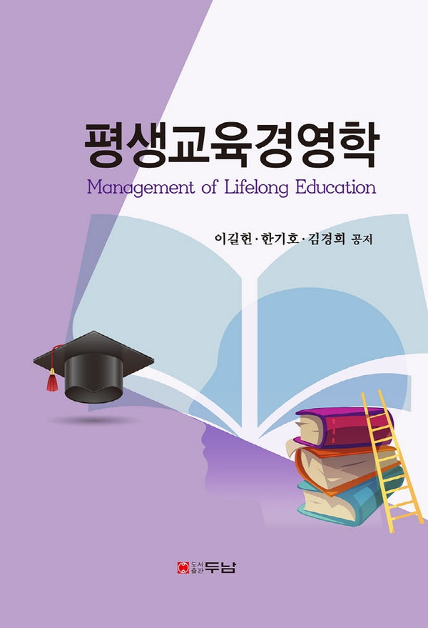 평생교육경영학(양장본 Hardcover)