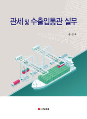 관세 및 수출입통관 실무(반양장)