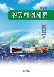 환동해경제론(개정판)(양장본 Hardcover)