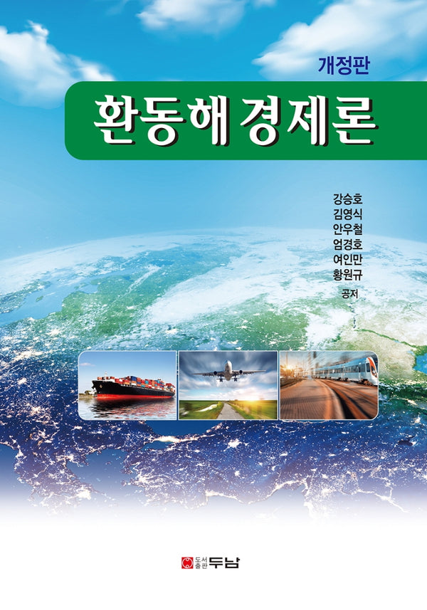 환동해경제론(개정판)(양장본 Hardcover)