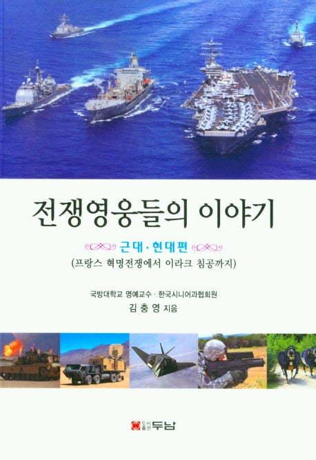 전쟁영웅들의 이야기: 근대ㆍ현대편