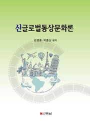 신글로벌통상문화론(반양장)