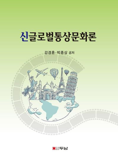 신글로벌통상문화론(반양장)