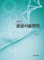공급사슬관리(개정판 2판)