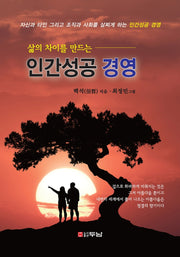 인간성공 경영(삶의 차이를 만드는)