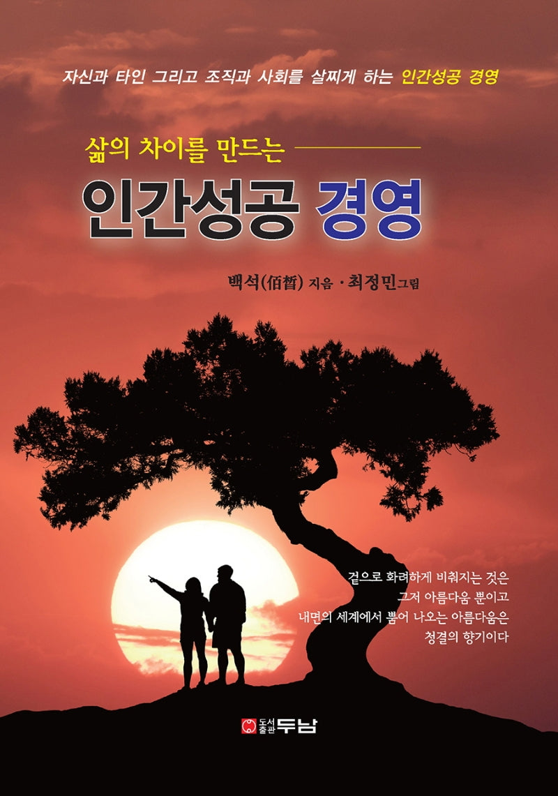 인간성공 경영(삶의 차이를 만드는)