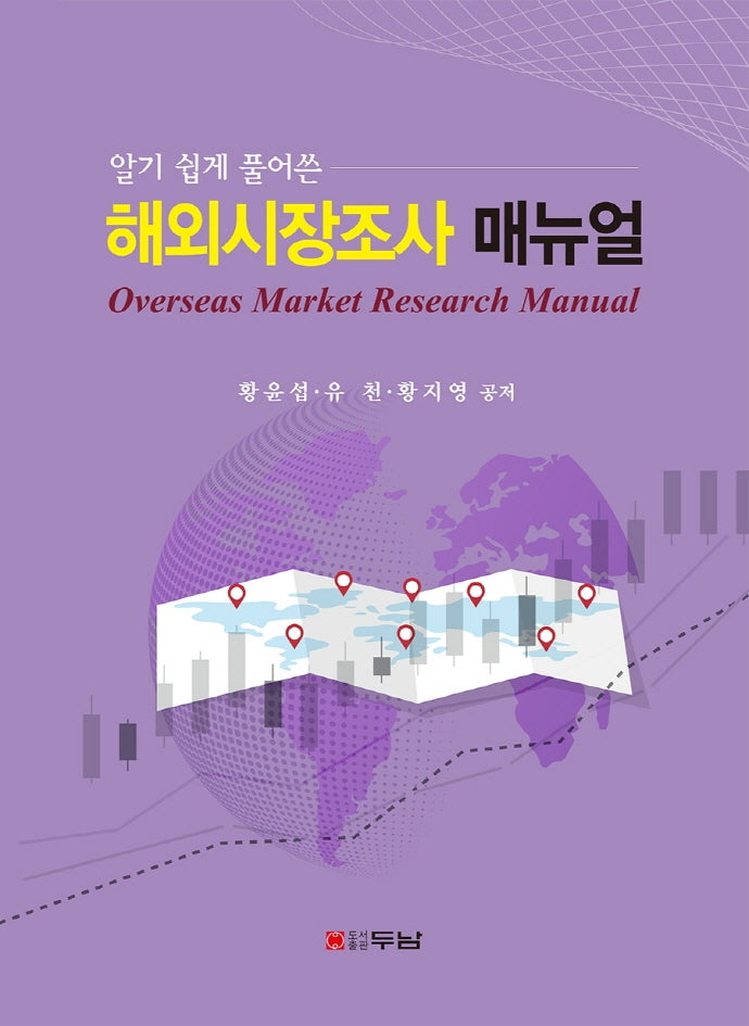 해외시장조사 매뉴얼(알기 쉽게 풀어쓴)