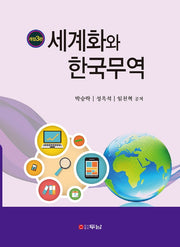 세계화와 한국무역(개정판 3판)