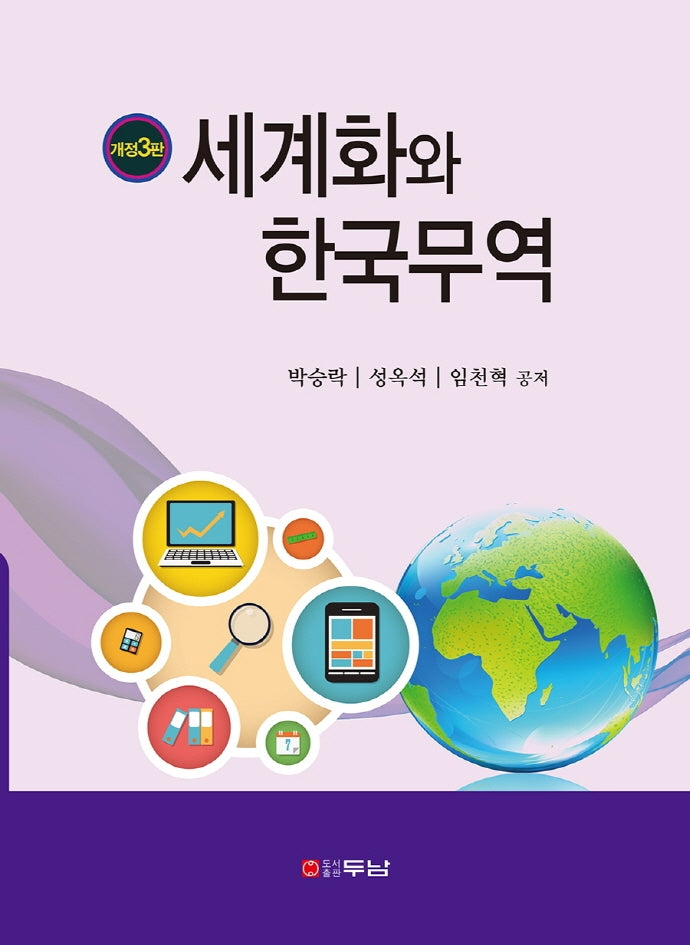 세계화와 한국무역(개정판 3판)