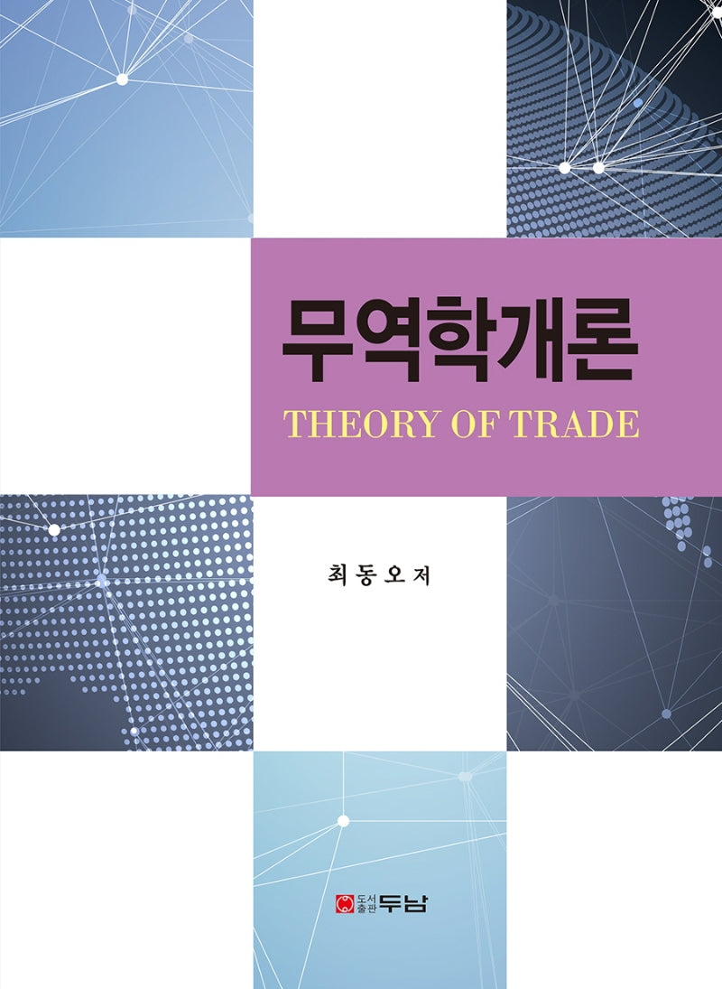 무역학개론(반양장)
