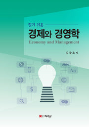 경제와 경영학(알기 쉬운)