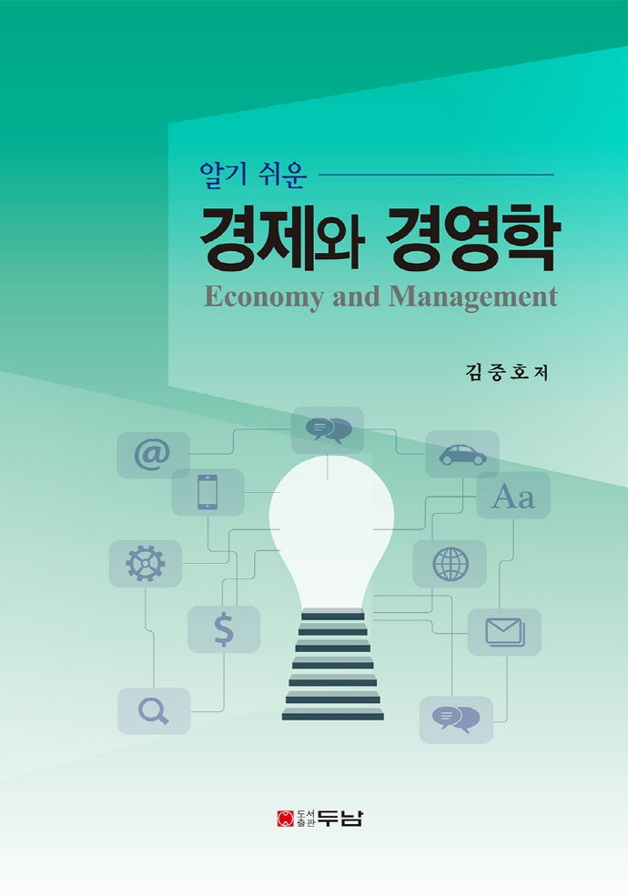 경제와 경영학(알기 쉬운)