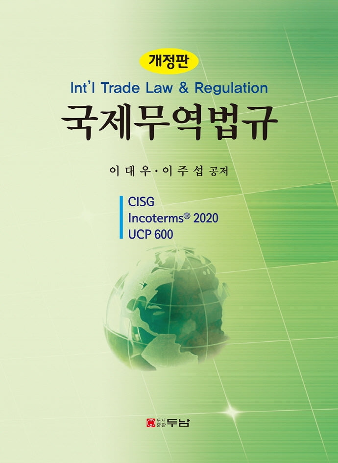 국제무역법규(개정판)