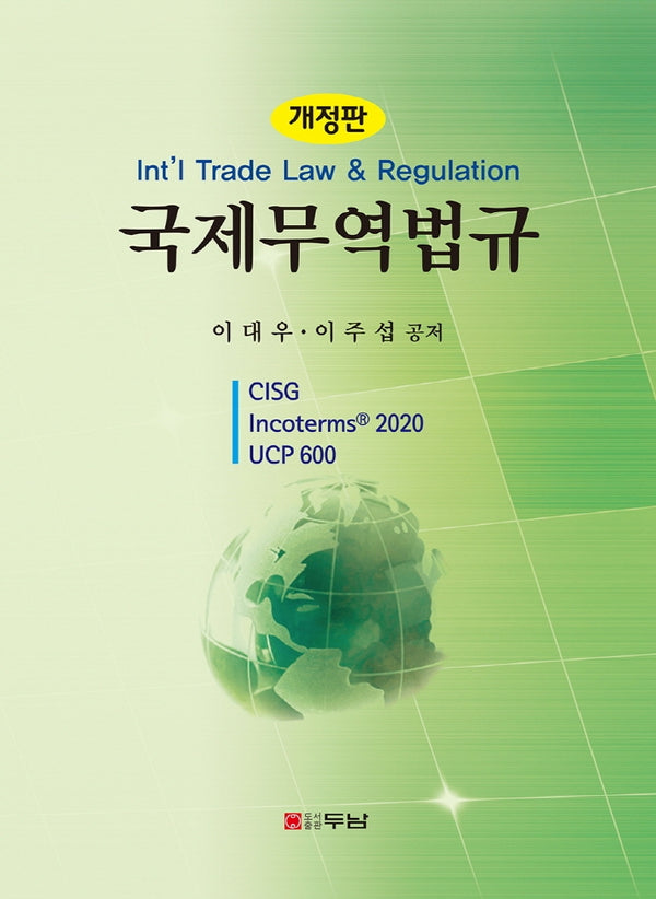 국제무역법규(개정판)