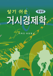 알기 쉬운 거시경제학(개정판)(반양장)