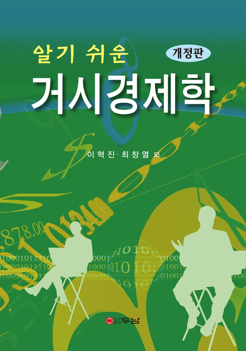 알기 쉬운 거시경제학(개정판)(반양장)
