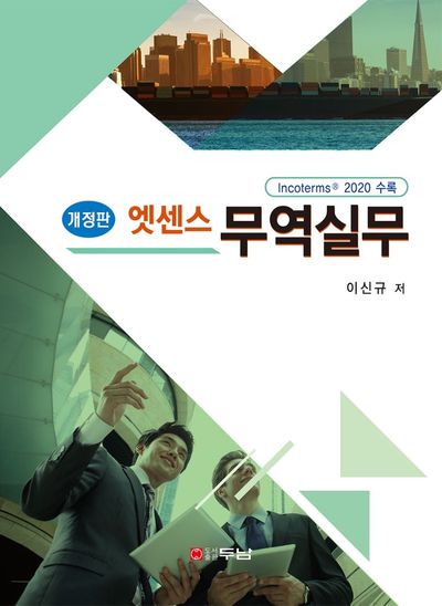 엣센스 무역실무(개정판)(반양장)
