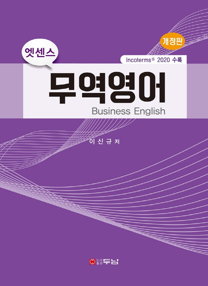 엣센스 무역영어(개정판)