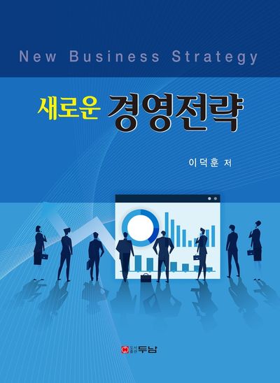 새로운 경영전략