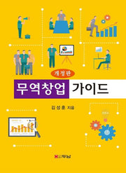 무역창업가이드(개정판)