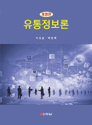 유통정보론(개정판)
