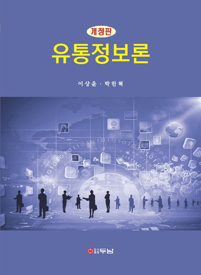 유통정보론(개정판)