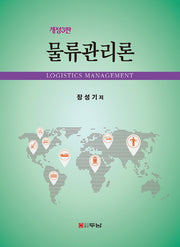 물류관리론(개정판 3판)