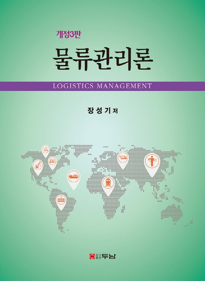 물류관리론(개정판 3판)