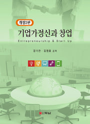 기업가정신과 창업(개정판 2판)