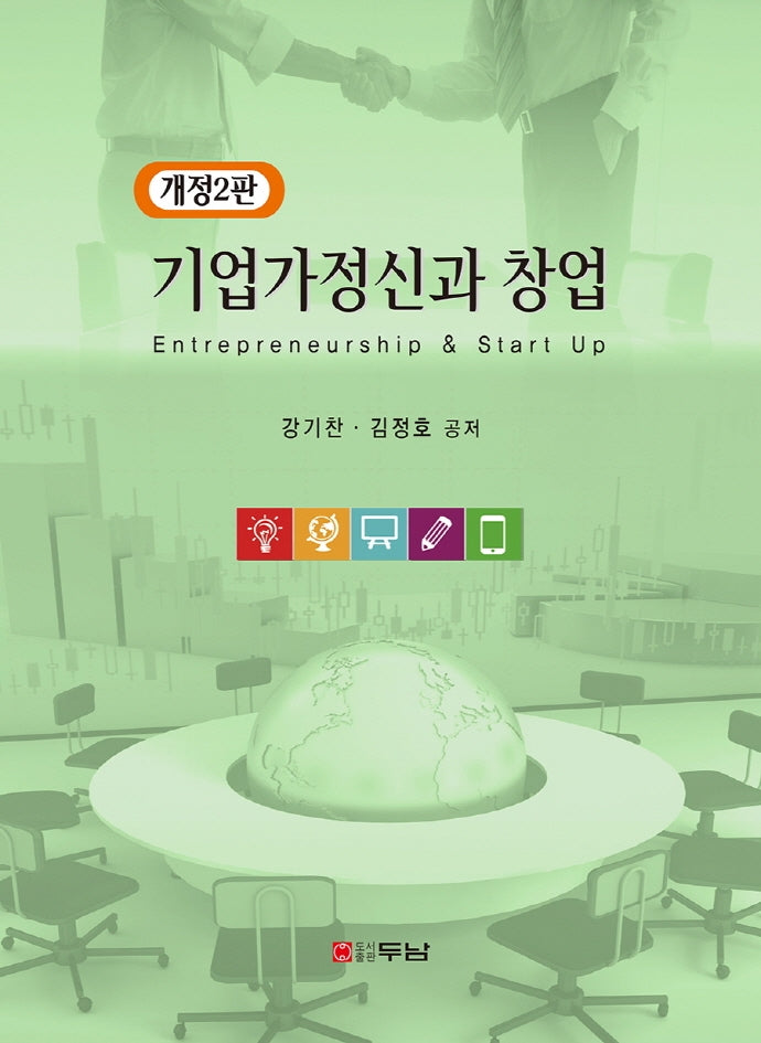 기업가정신과 창업(개정판 2판)