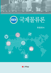 국제물류론(개정판 2판)(반양장)