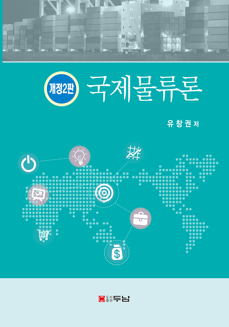 국제물류론(개정판 2판)(반양장)