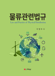 물류관련법규