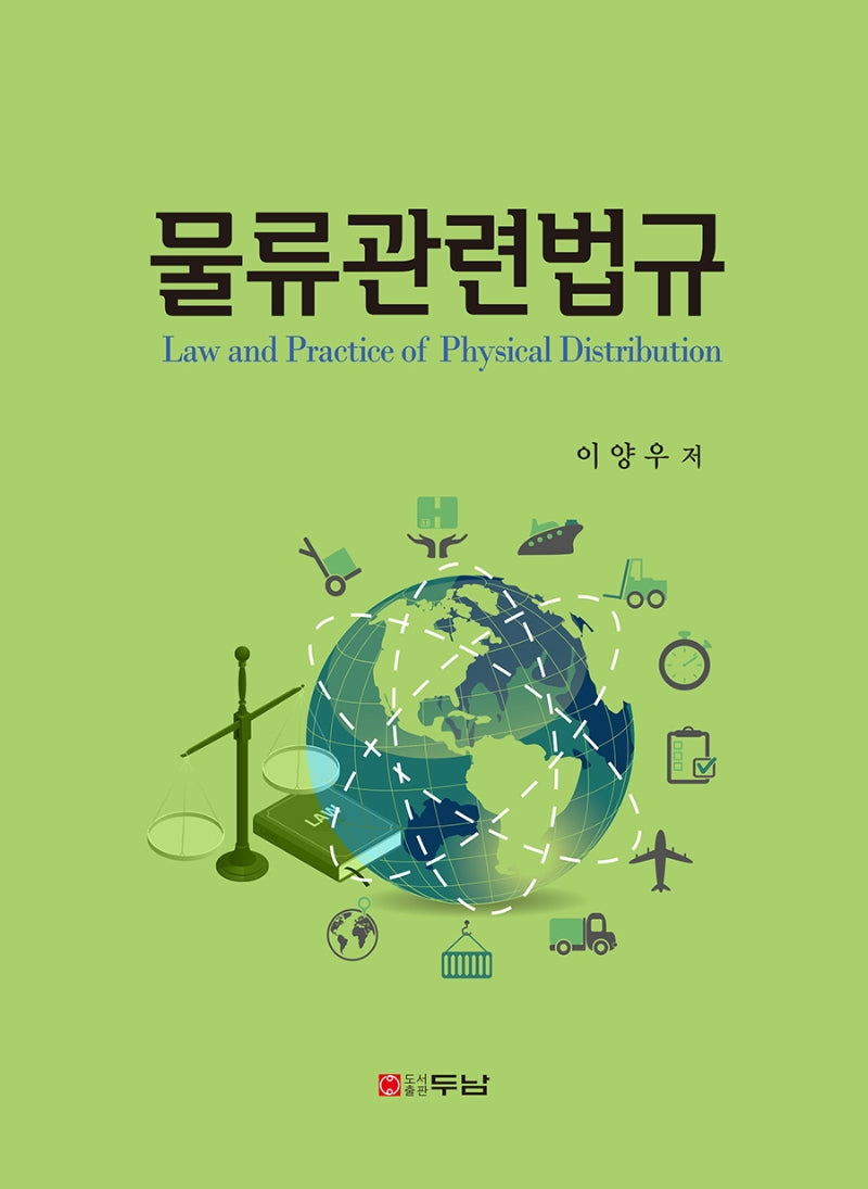 물류관련법규