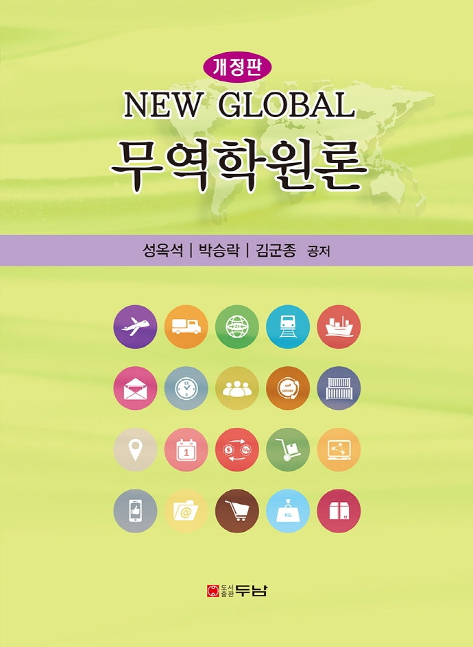 New Global 무역학원론(개정판)