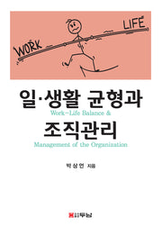 일·생활 균형과 조직관리(양장본 Hardcover)