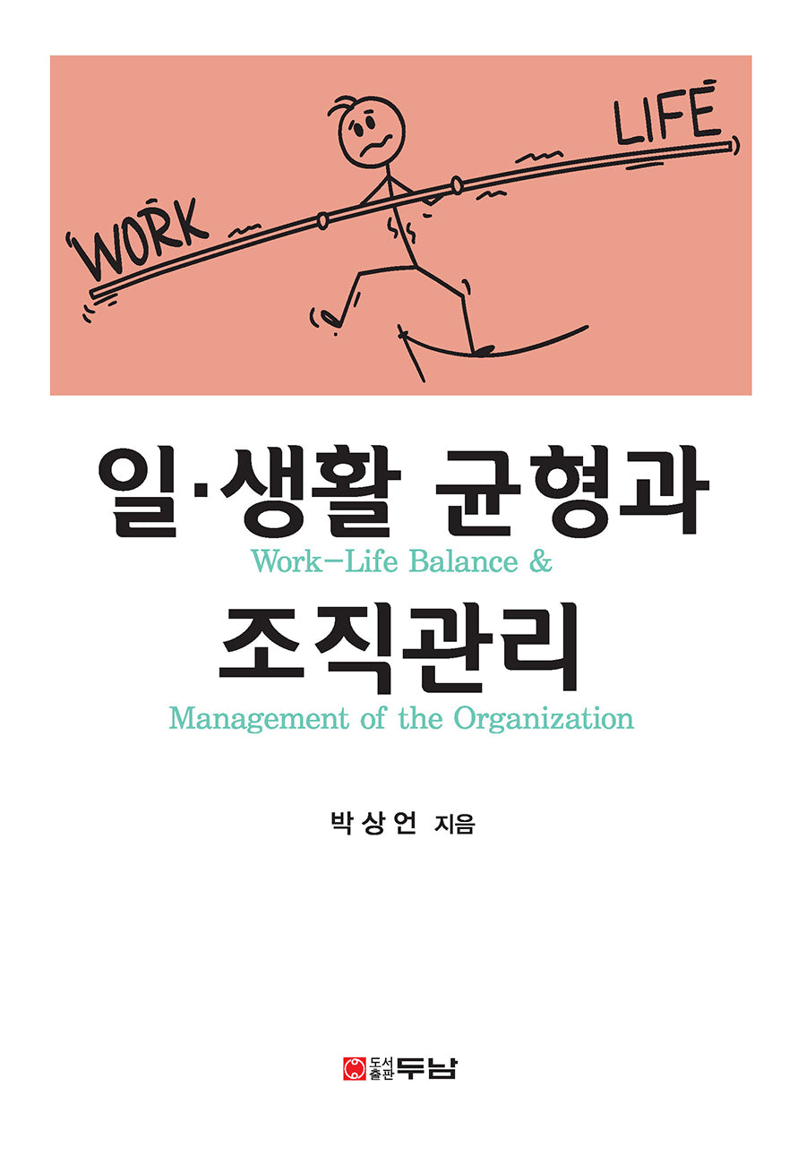 일·생활 균형과 조직관리(양장본 Hardcover)