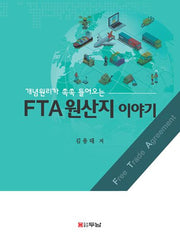 FTA원산지 이야기(개념원리가 쏙쏙 들어오는)