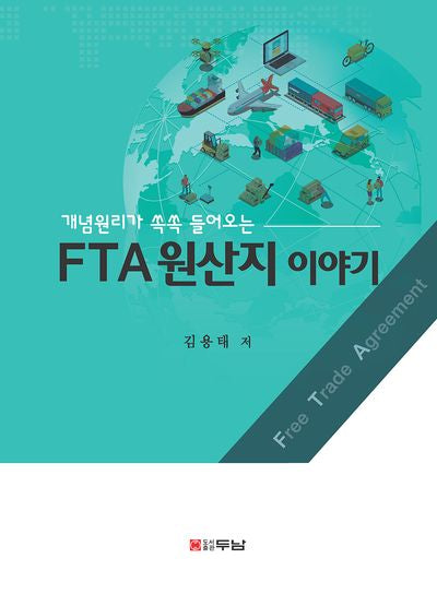 FTA원산지 이야기(개념원리가 쏙쏙 들어오는)