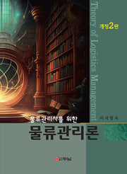 물류관리론(물류관리사를 위한)(개정판 2판)(반양장)